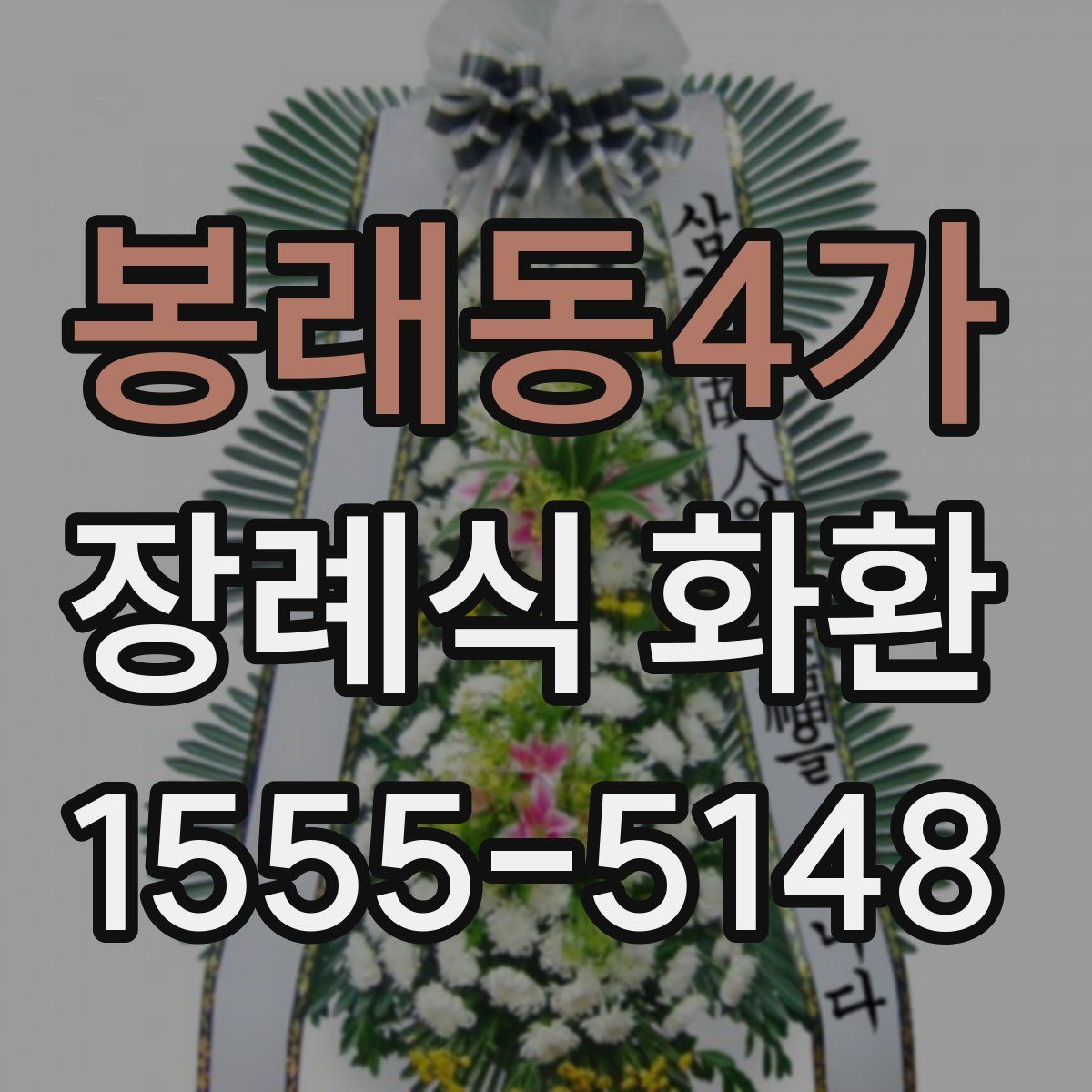 봉래동4가 장례식 화환