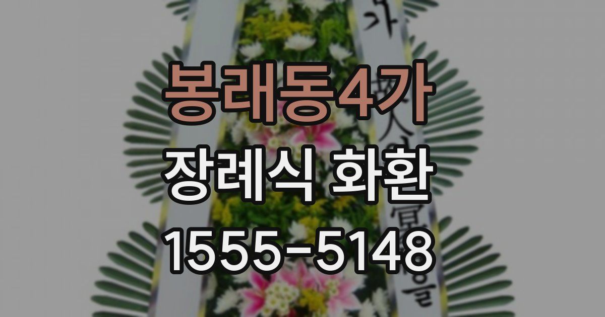 봉래동4가 장례식 화환