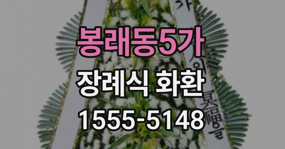 봉래동5가 장례식 화환