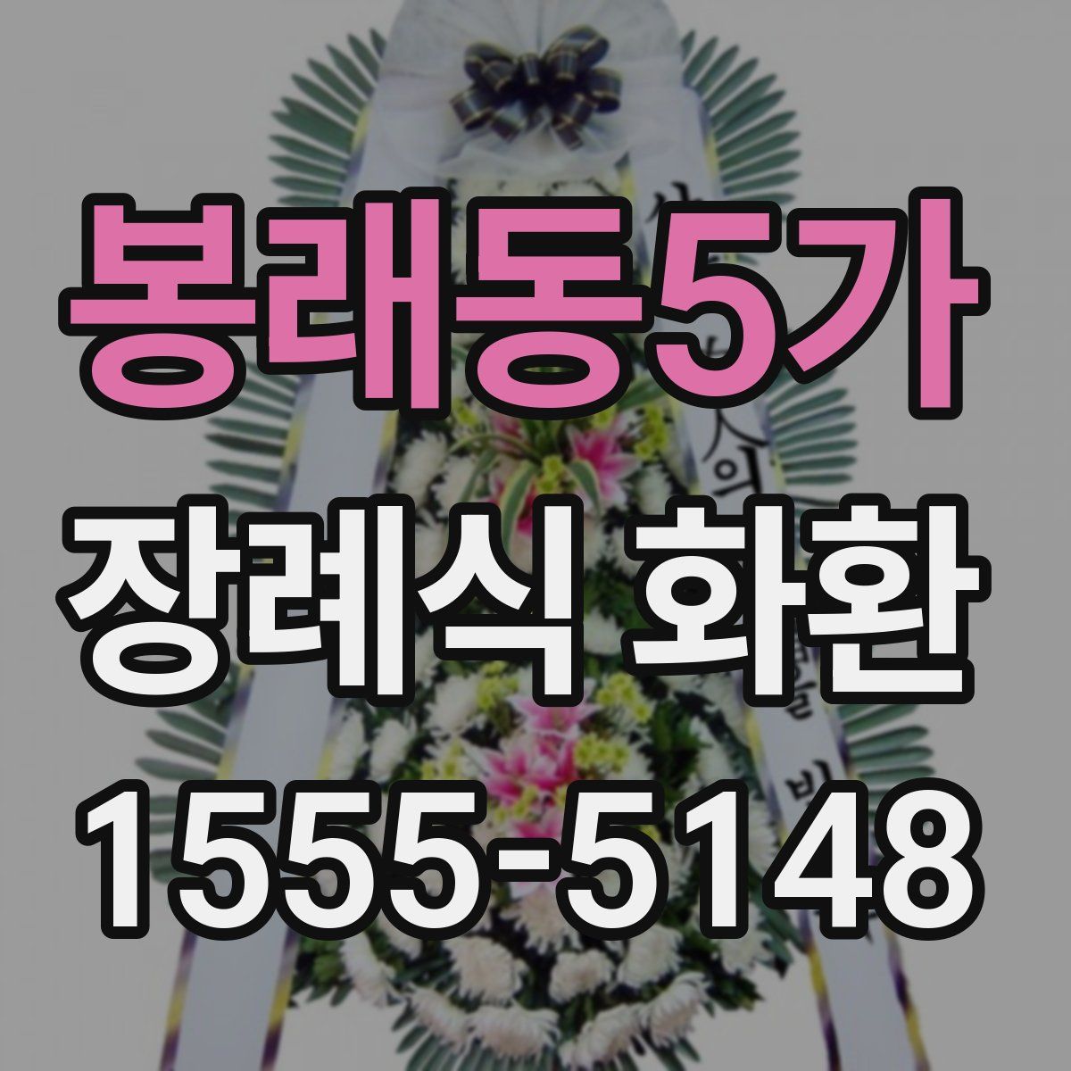 봉래동5가 장례식 화환