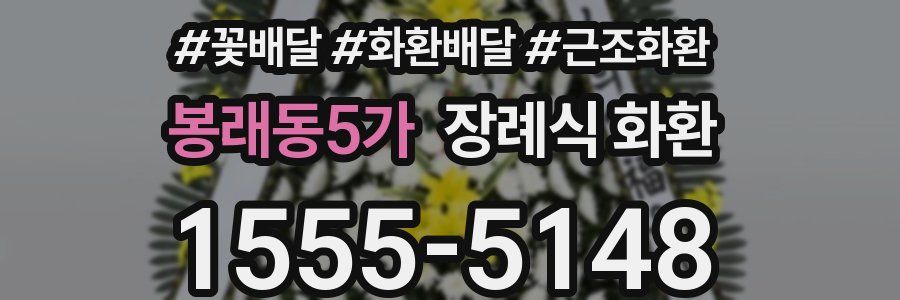 봉래동5가 장례식 화환