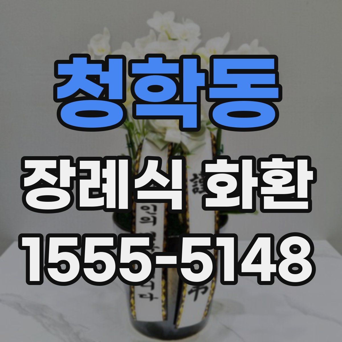 청학동 장례식 화환 보내기 전 연락해야 할 대상