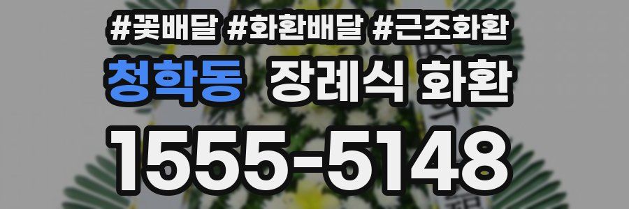 청학동 장례식 화환