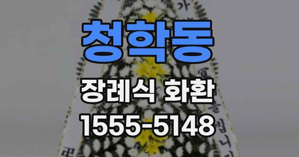 청학동 장례식 화환