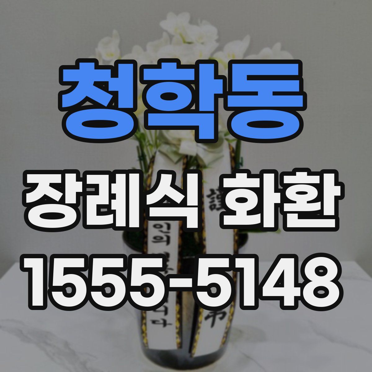 청학동 장례식 화환