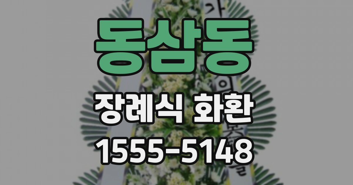 동삼동 장례식 화환