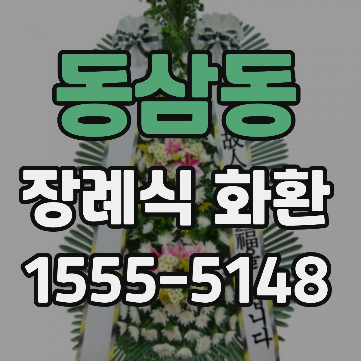 동삼동 장례식 화환