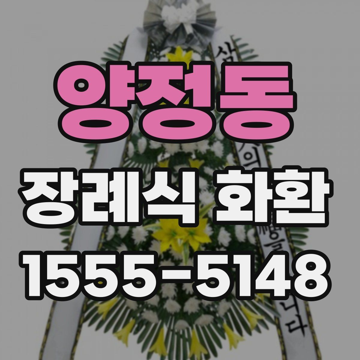 양정동 장례식 화환 가격과 배송비를 함께 보기