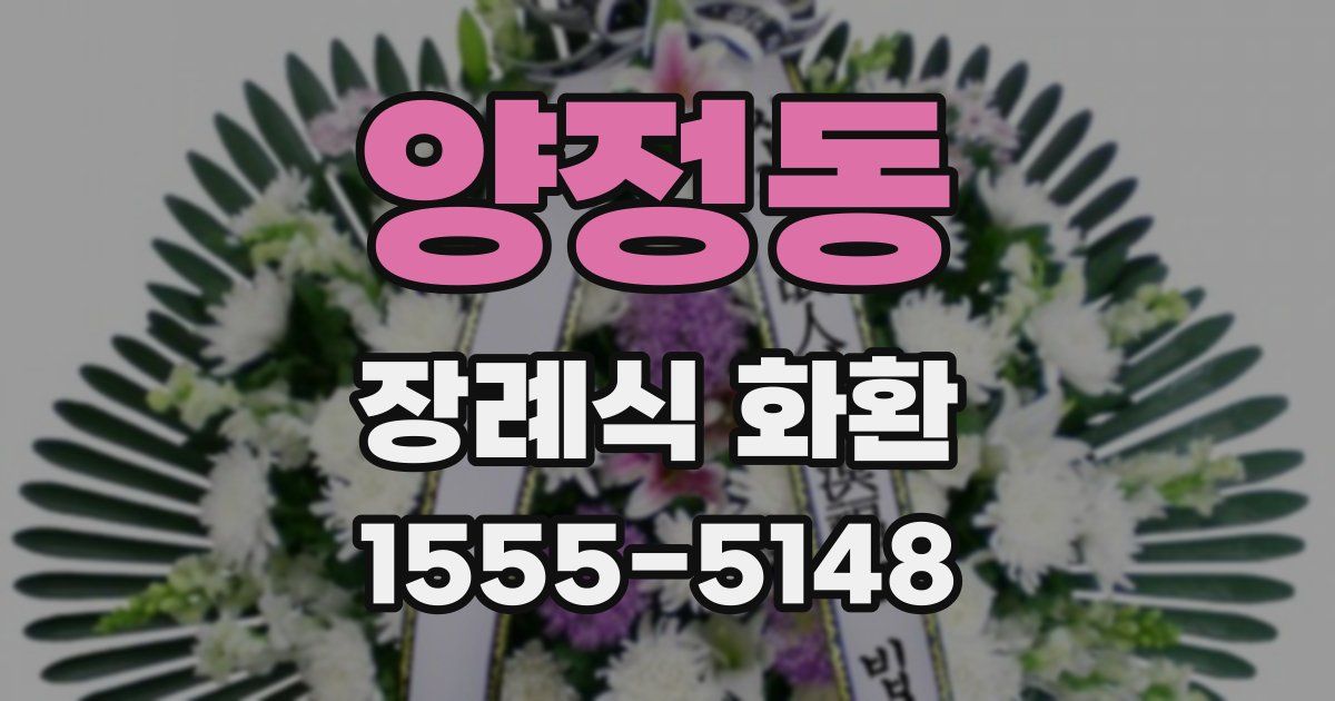 양정동 장례식 화환
