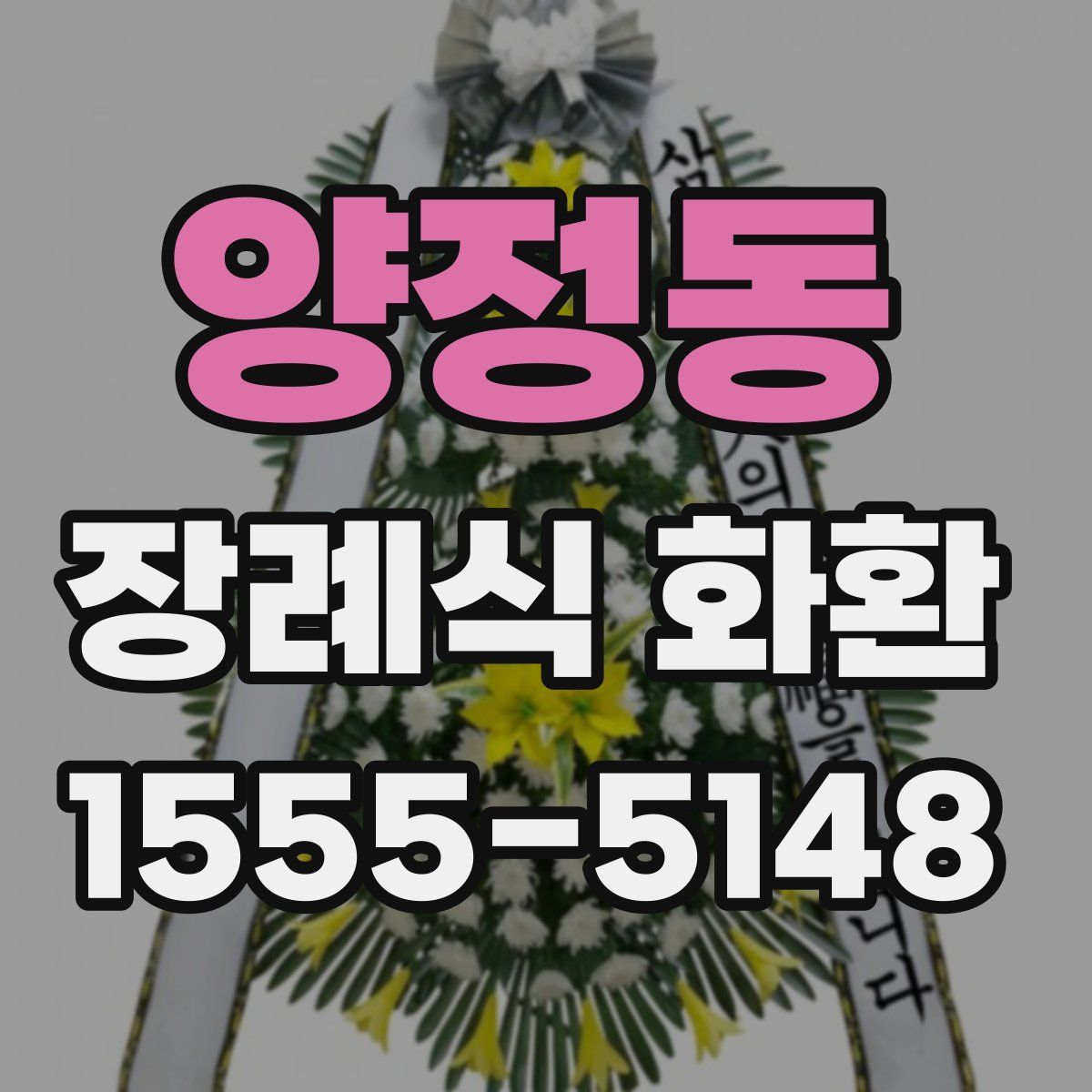 양정동 장례식 화환