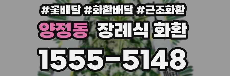 양정동 장례식 화환