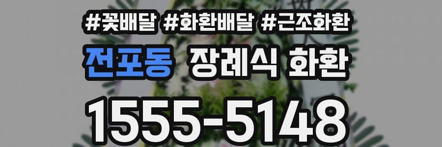 전포동 장례식 화환
