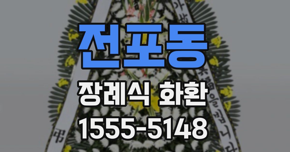 전포동 장례식 화환