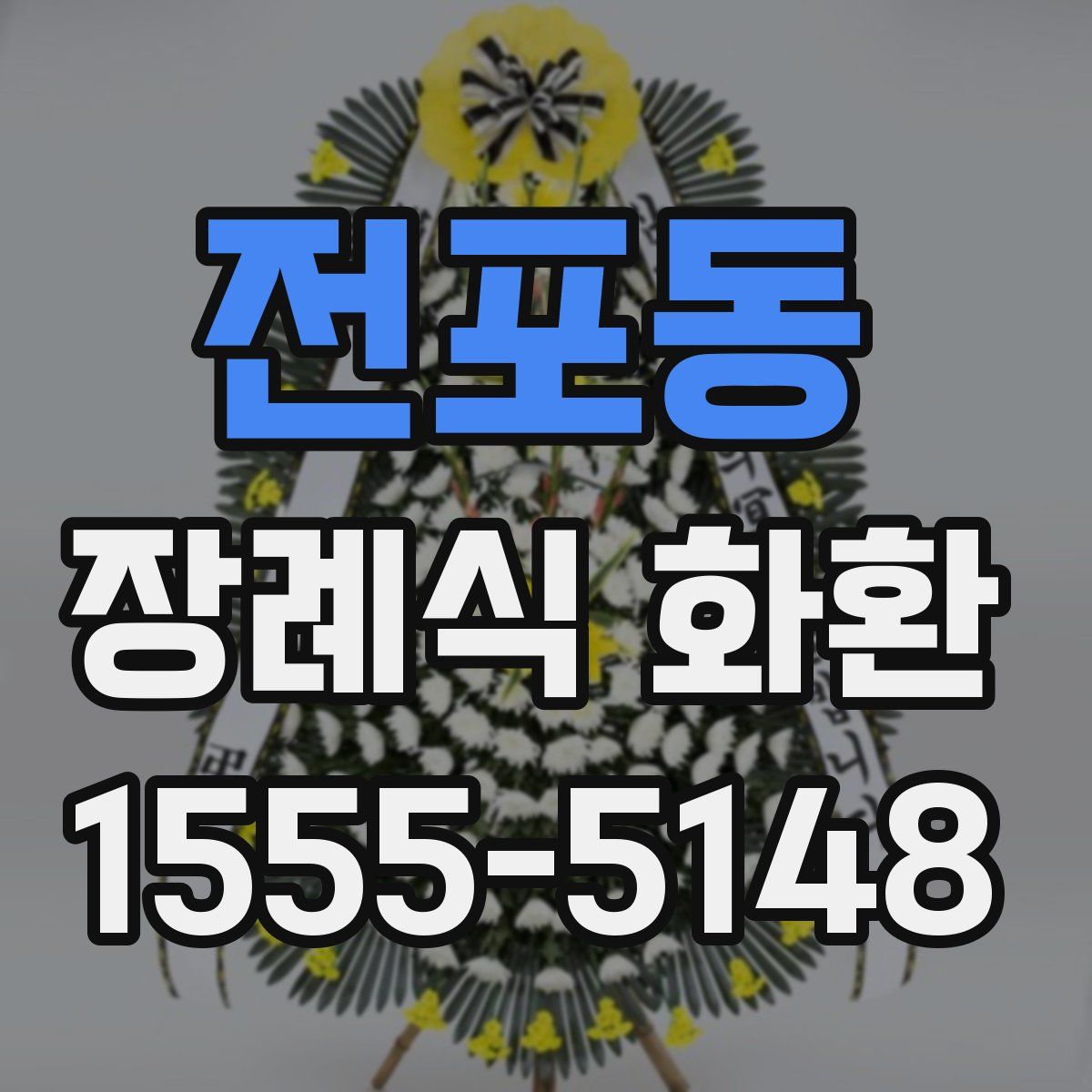 전포동 장례식 화환