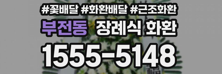 부전동 장례식 화환