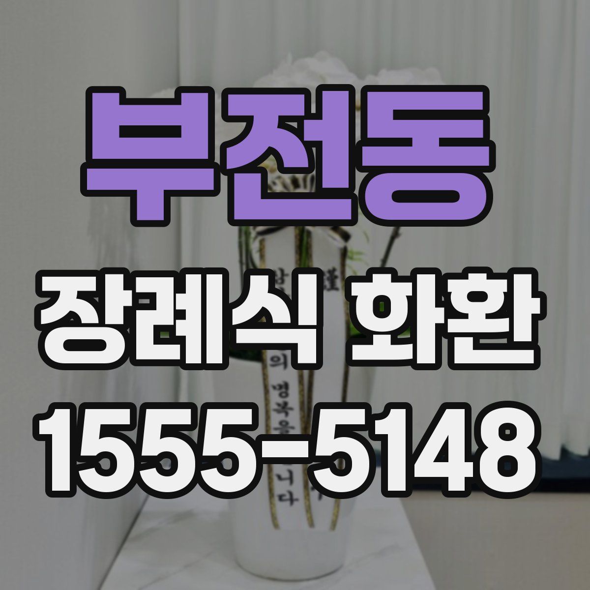 부전동 장례식 화환