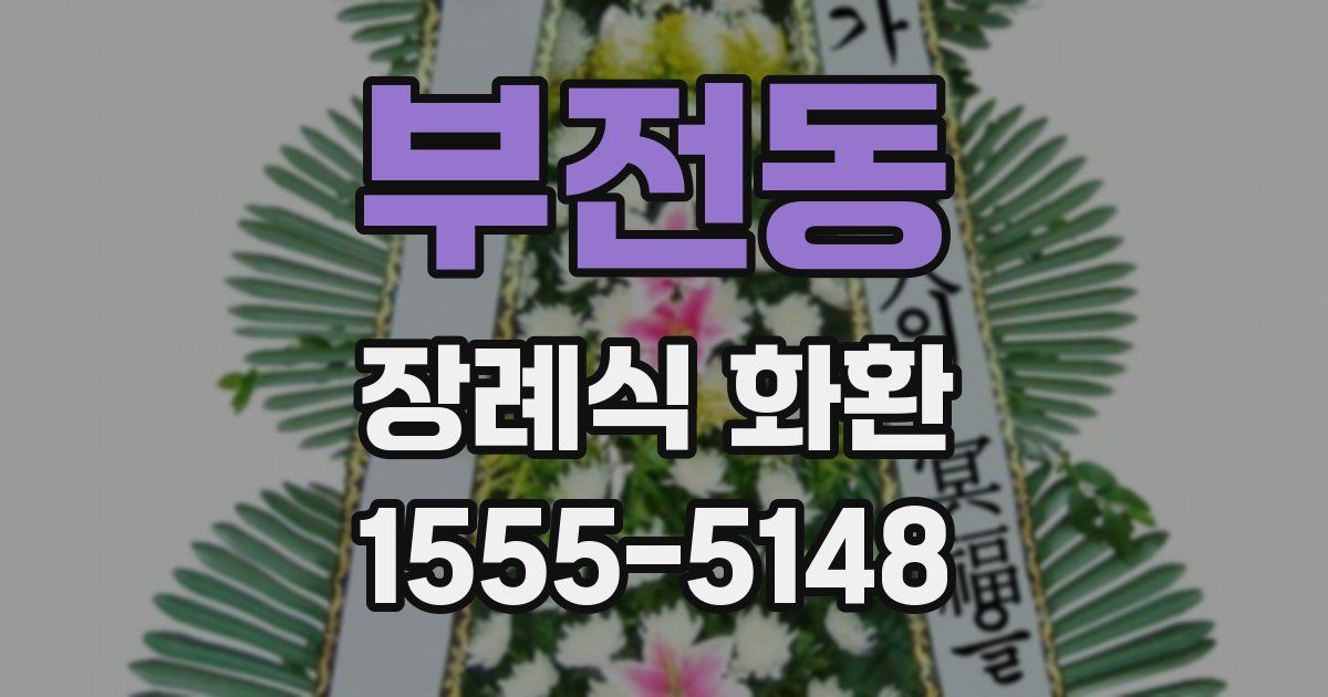 부전동 장례식 화환