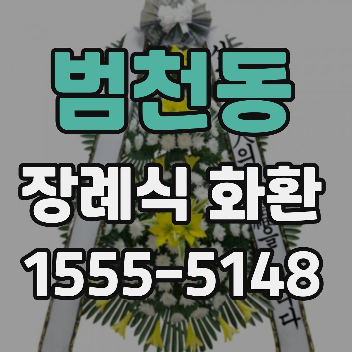 범천동 장례식 화환