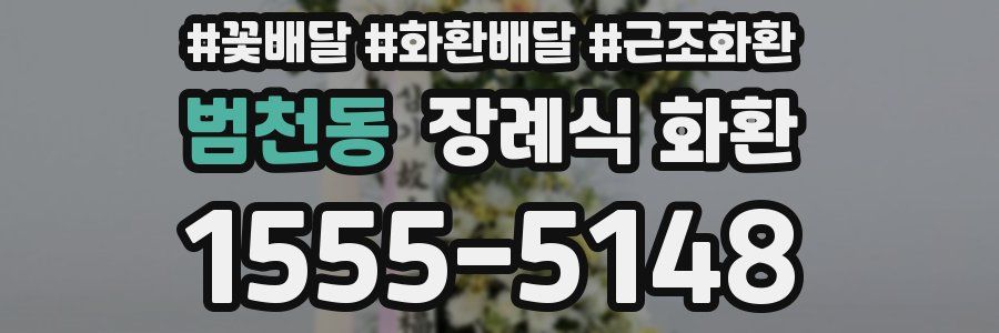범천동 장례식 화환