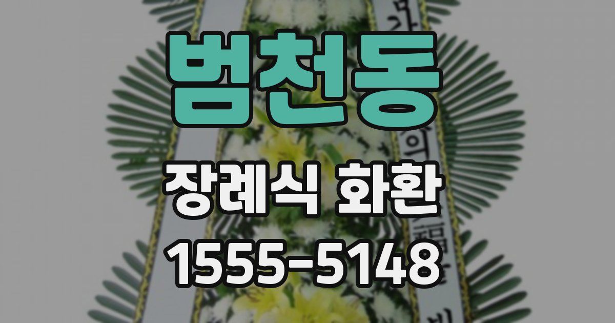 범천동 장례식 화환