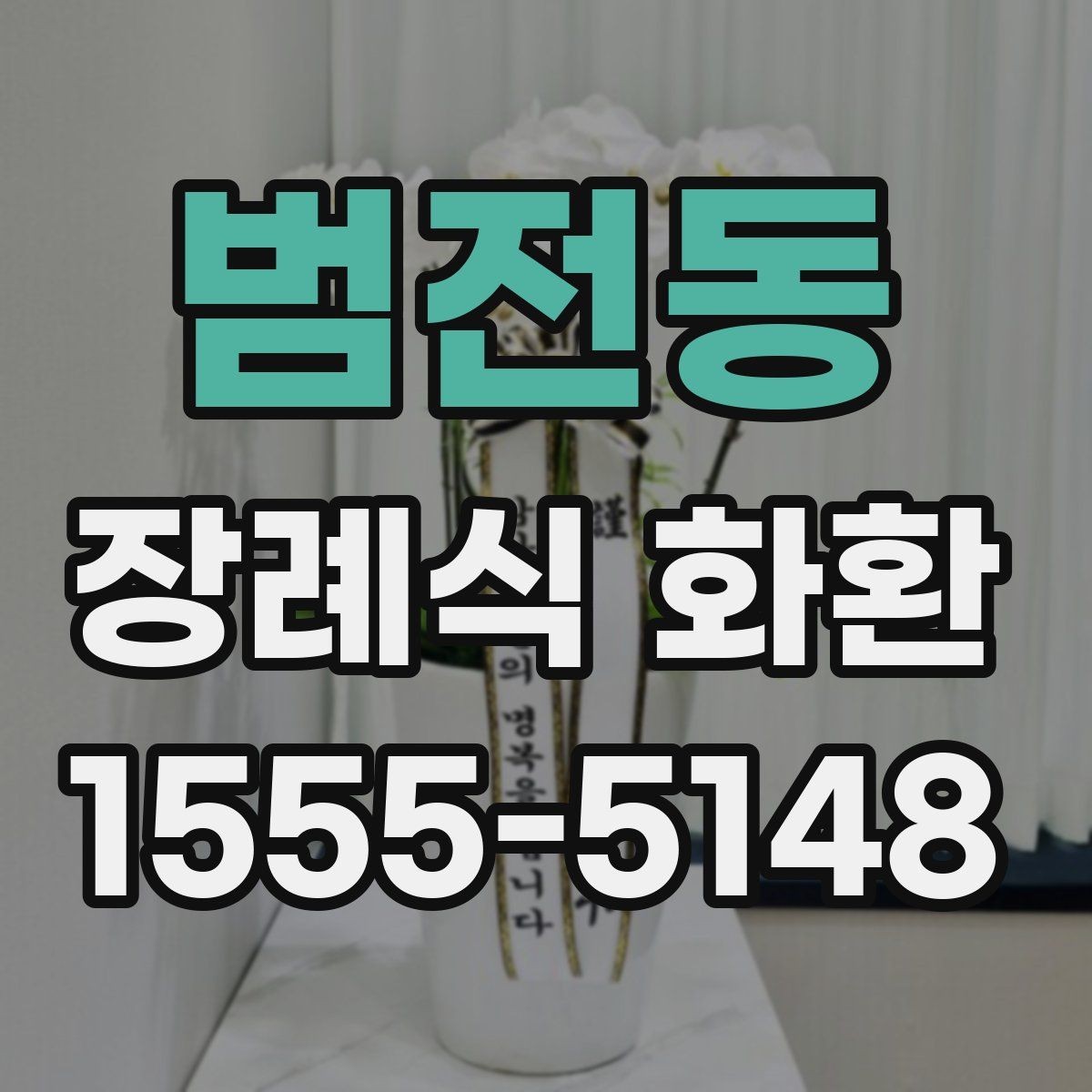 범전동 장례식 화환 발송 전 보내는 사람 정보 정리