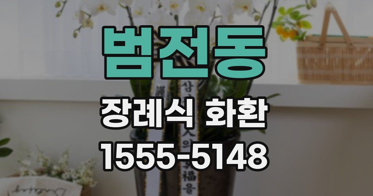 범전동 장례식 화환