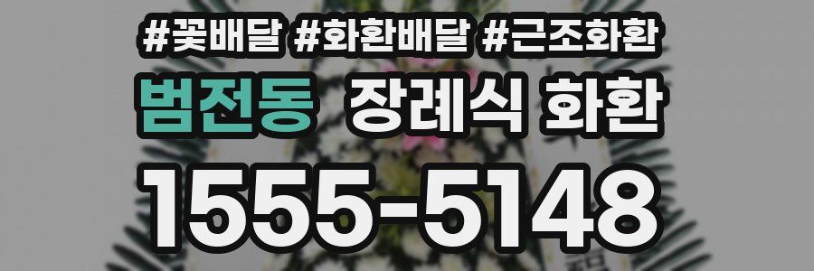 범전동 장례식 화환