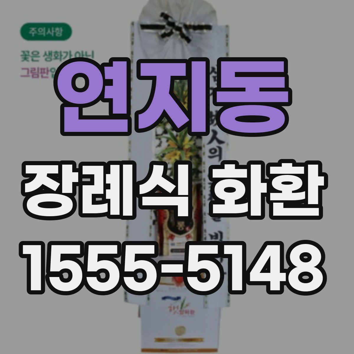 연지동 장례식 화환