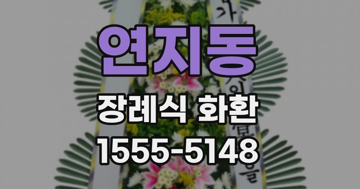 연지동 장례식 화환