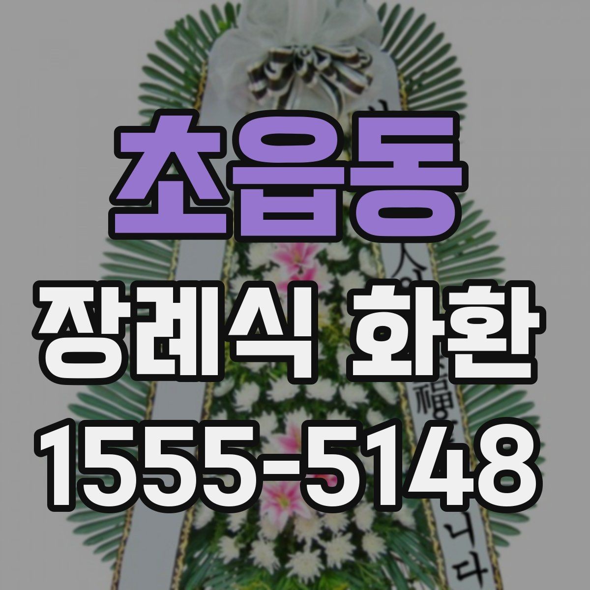 초읍동 장례식 화환 보내는 자리와 시간대 정리