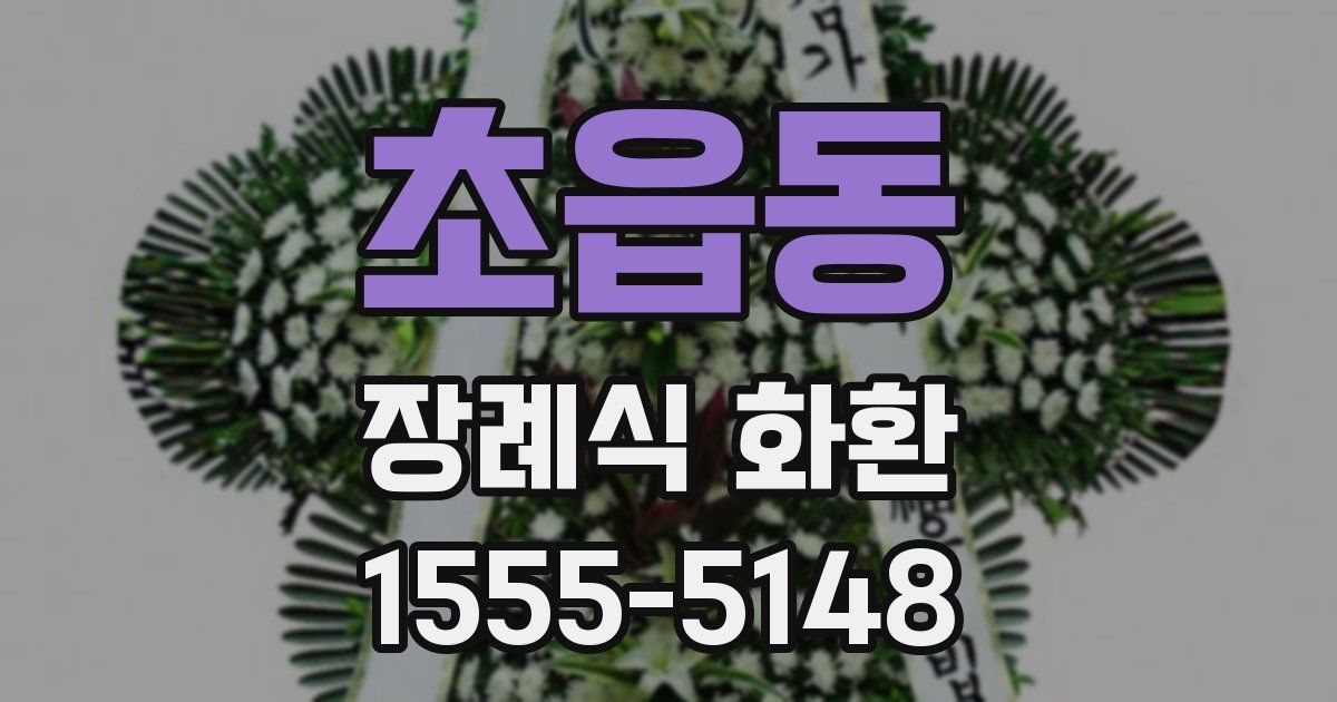 초읍동 장례식 화환