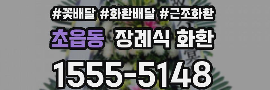 초읍동 장례식 화환