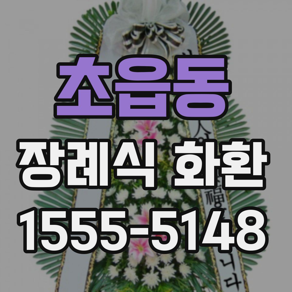 초읍동 장례식 화환