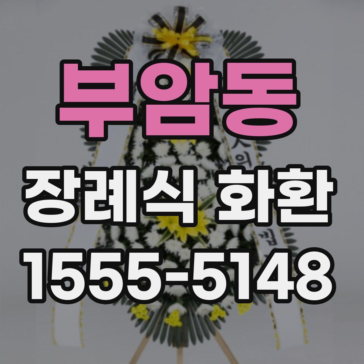 부암동 장례식 화환
