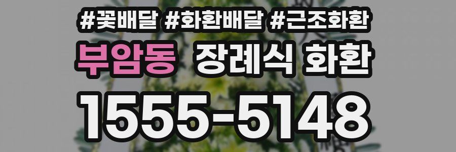부암동 장례식 화환