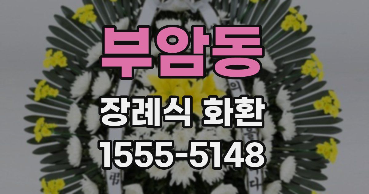 부암동 장례식 화환