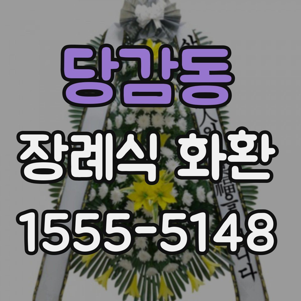 당감동 장례식 화환 문구 예시와 작성 요령