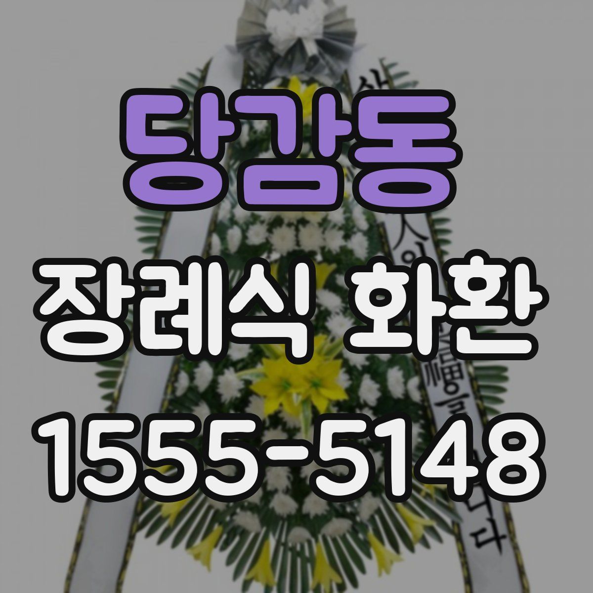 당감동 장례식 화환