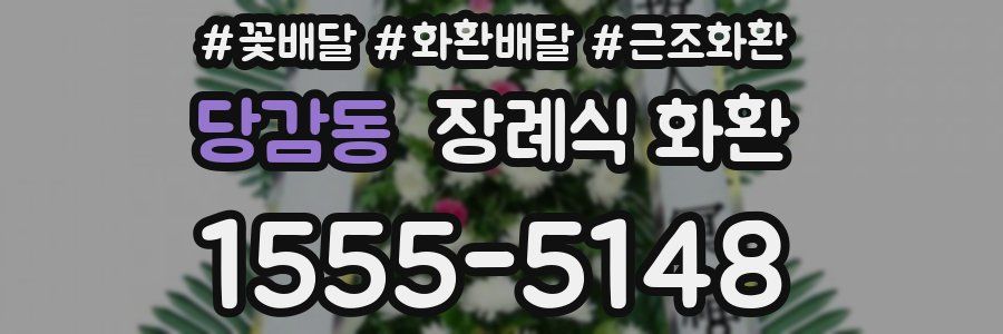 당감동 장례식 화환