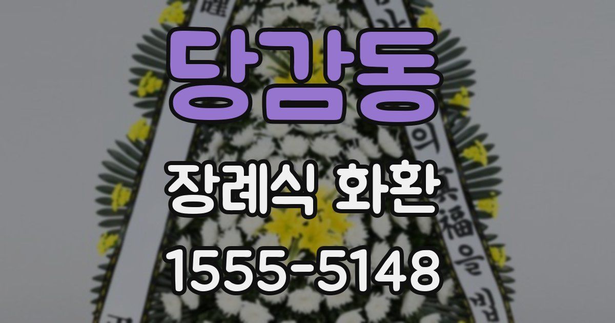 당감동 장례식 화환
