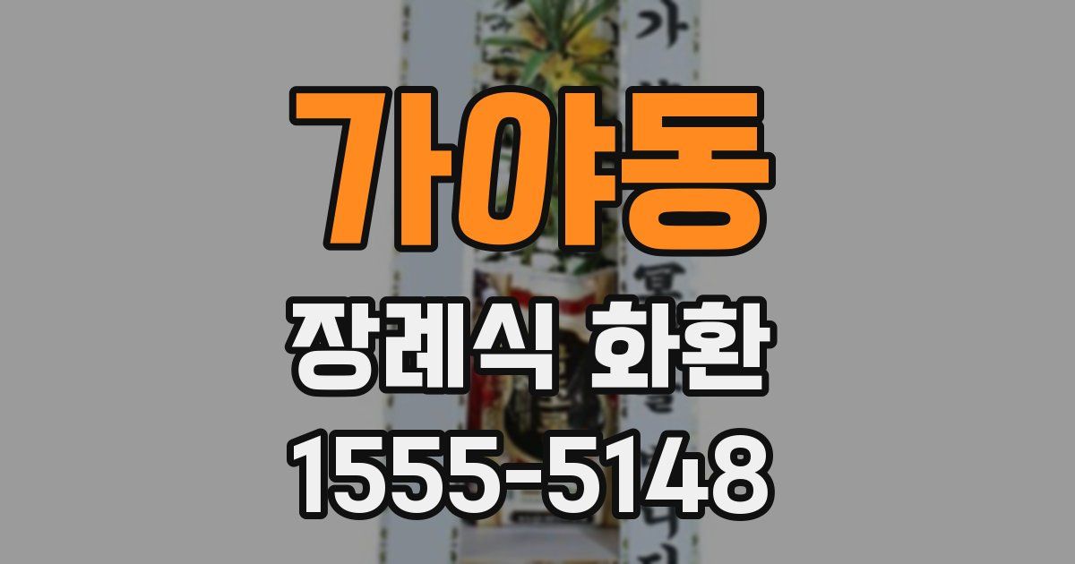 가야동 장례식 화환