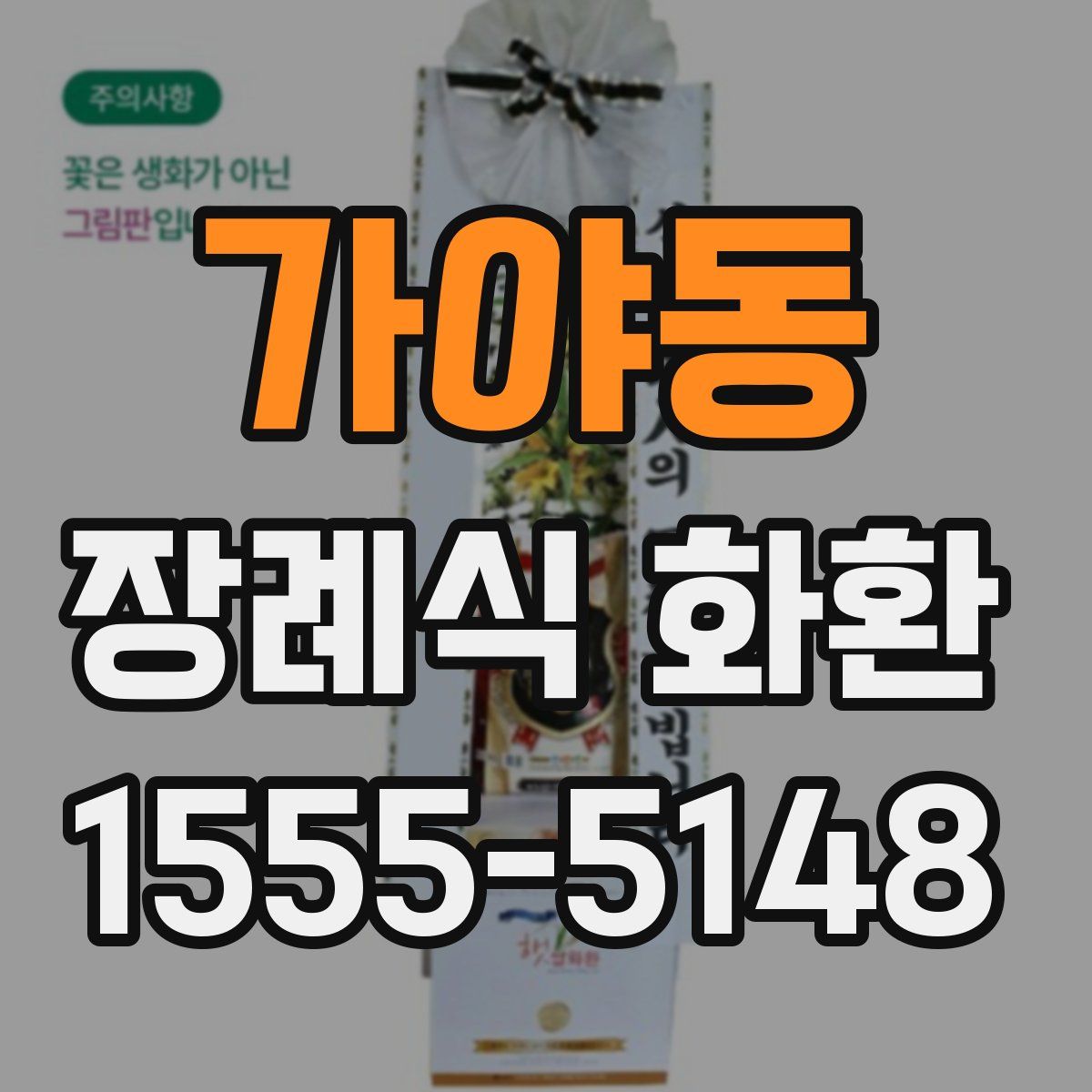 가야동 장례식 화환