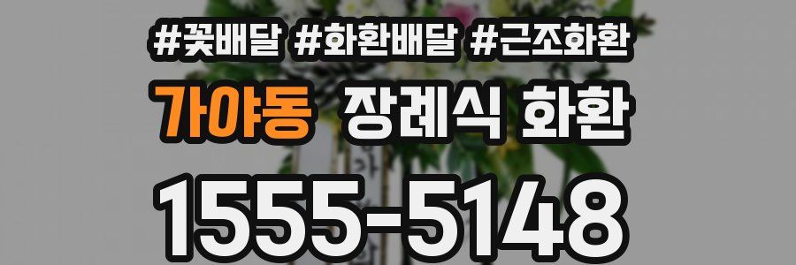 가야동 장례식 화환
