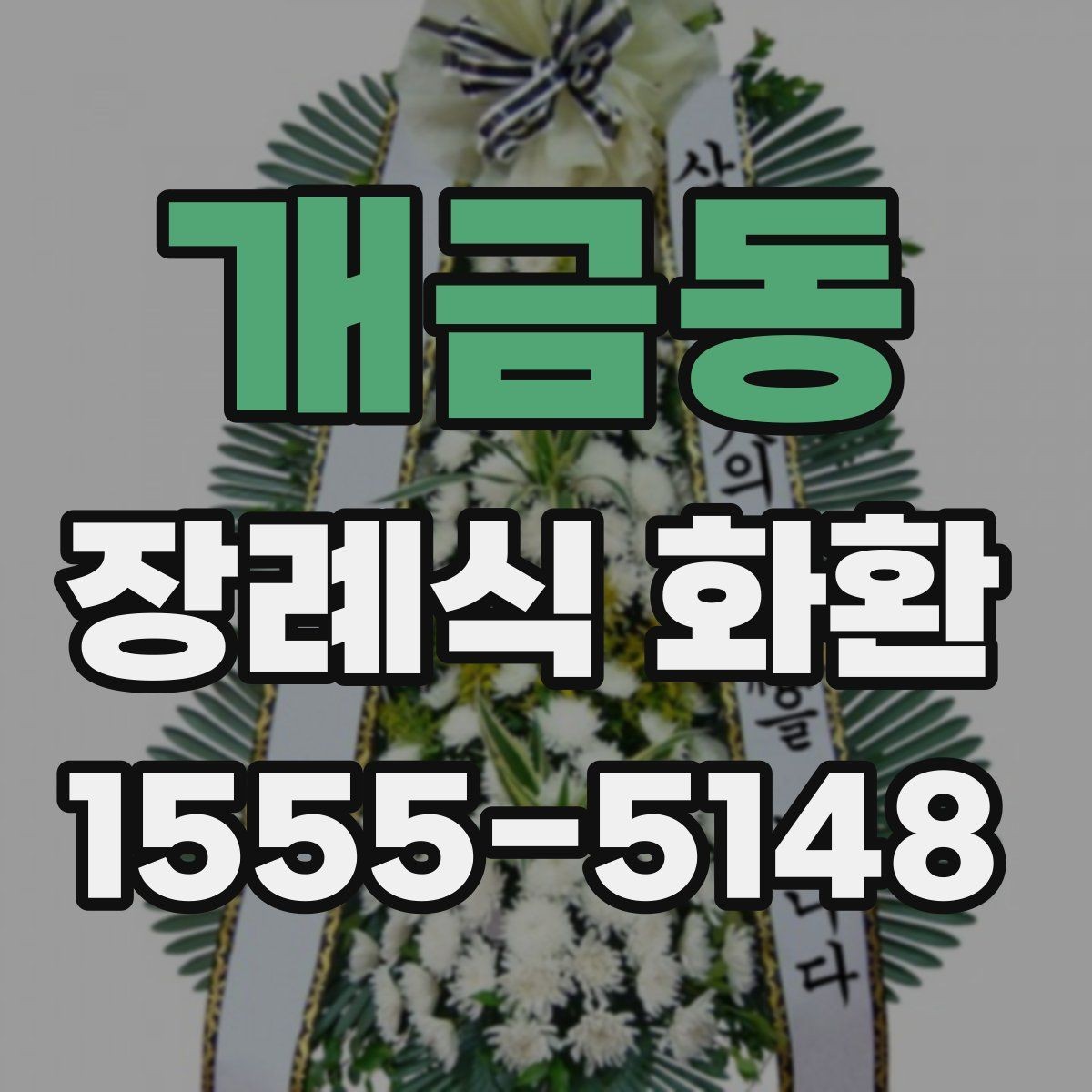 개금동 장례식 화환 보내는 시점과 전달 방식