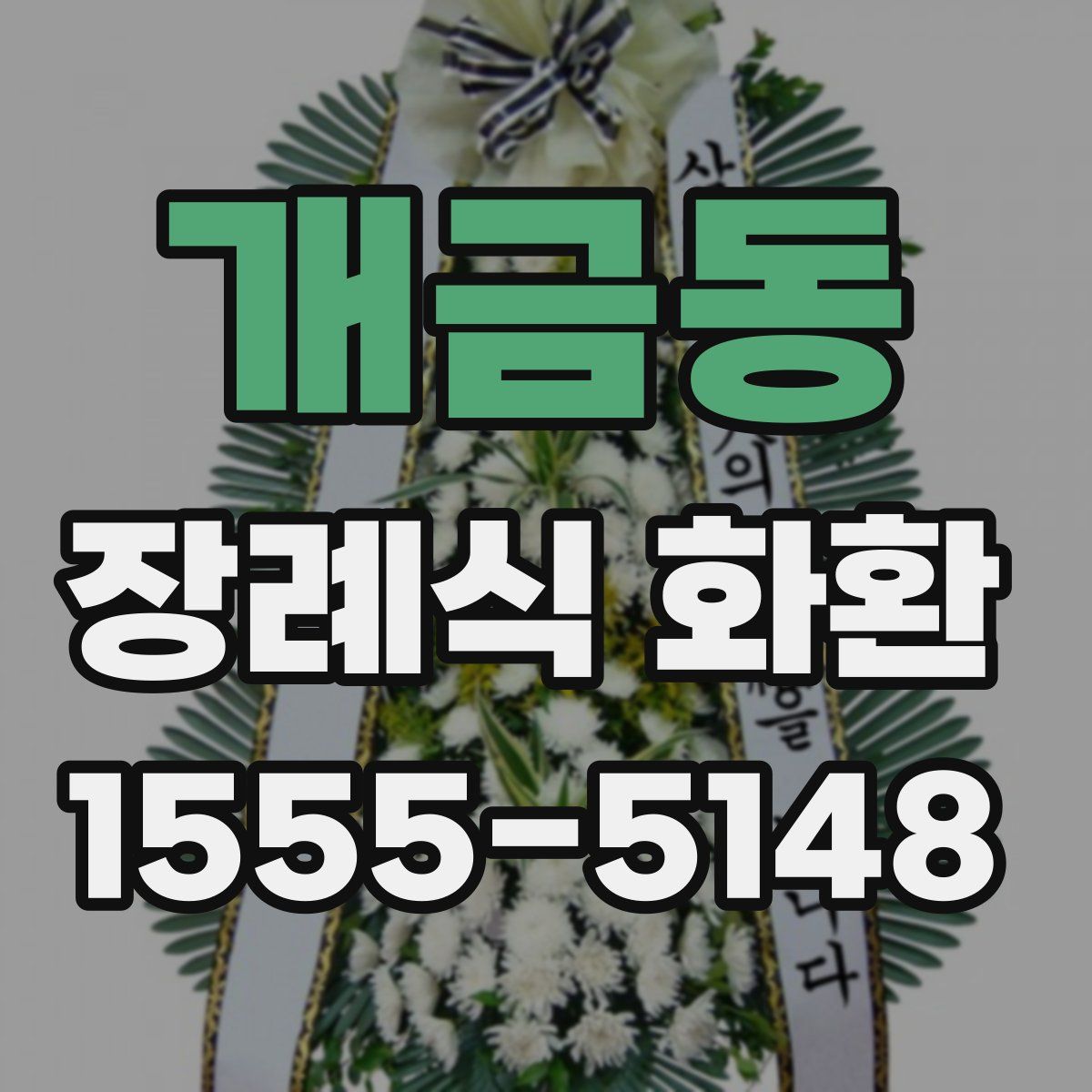 개금동 장례식 화환