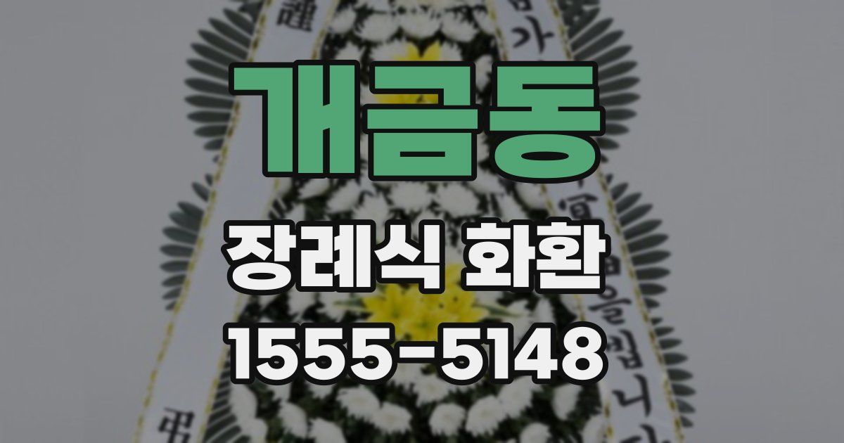 개금동 장례식 화환