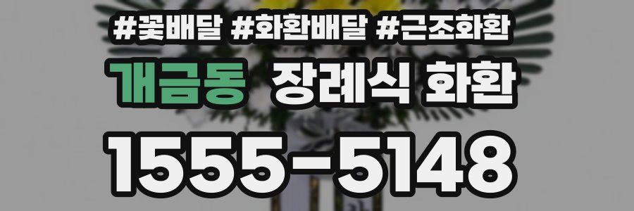 개금동 장례식 화환