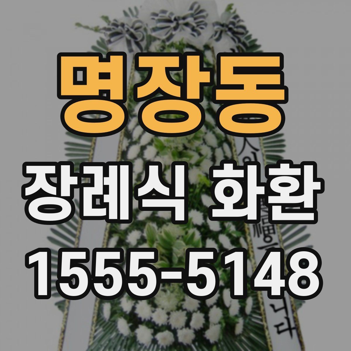 명장동 장례식 화환 보내는 시점과 전달 방식