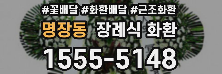 명장동 장례식 화환