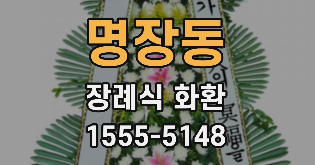명장동 장례식 화환